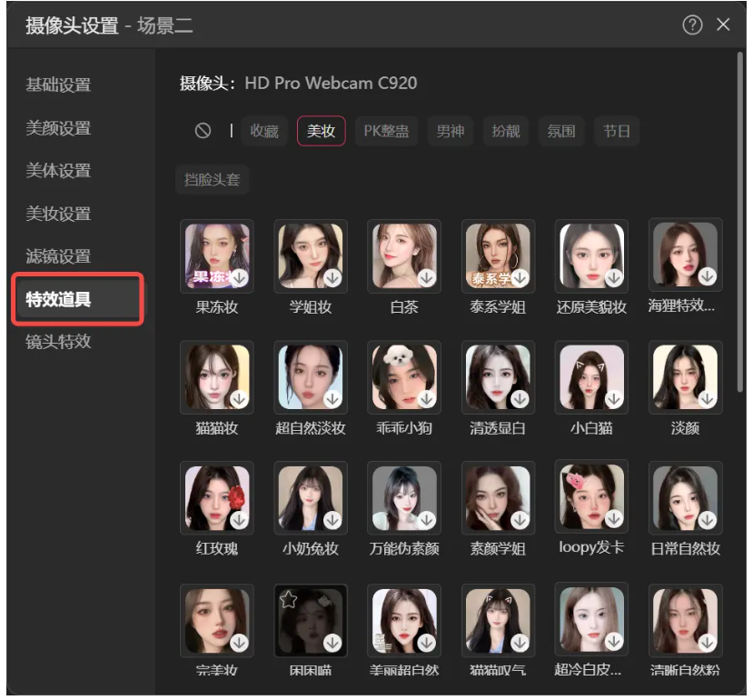 抖音直播伴侣怎么设置直播特效​？抖音直播伴侣设置直播特效​的方法截图