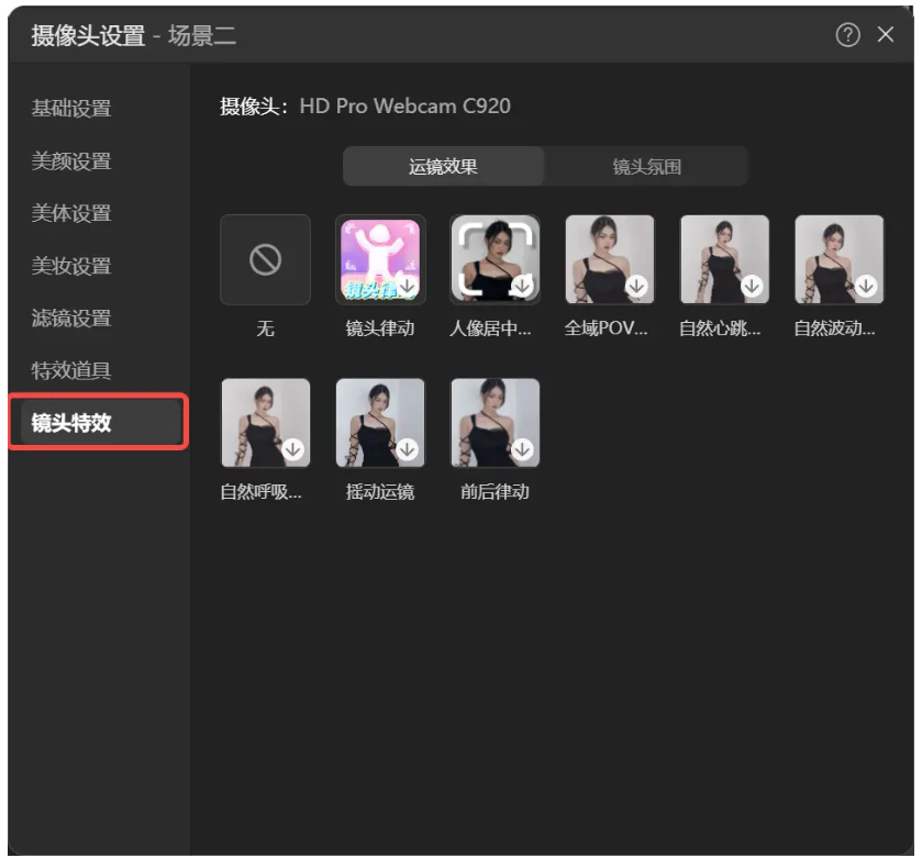抖音直播伴侣怎么设置直播特效​？抖音直播伴侣设置直播特效​的方法截图