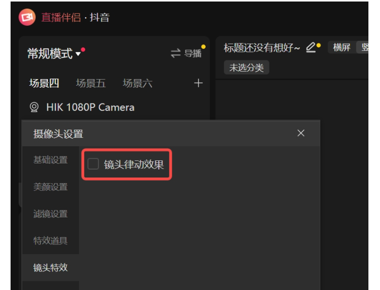 抖音直播伴侣怎么设置直播特效​？抖音直播伴侣设置直播特效​的方法截图