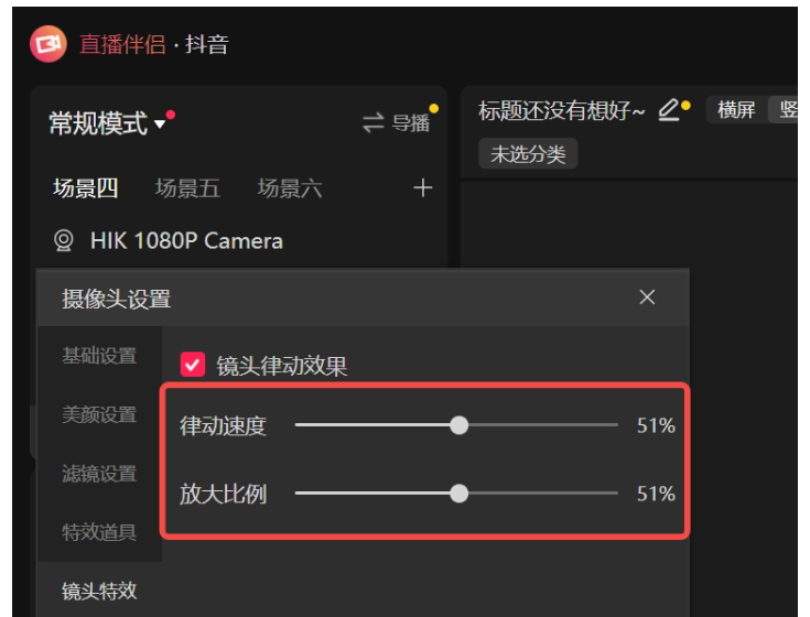抖音直播伴侣怎么设置直播特效​？抖音直播伴侣设置直播特效​的方法截图