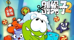 一起割绳子2在线玩_一起割绳子2网页版地址