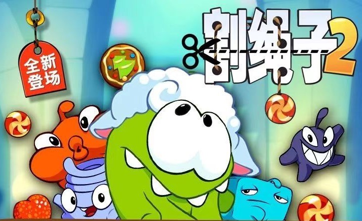 一起割绳子2在线玩_一起割绳子2网页版地址
