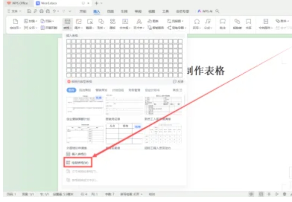 word文档怎么制作表格？word文档制作表格的方法截图