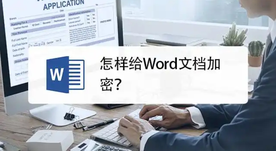 word文档怎么加密文档？word文档加密文档的操作步骤