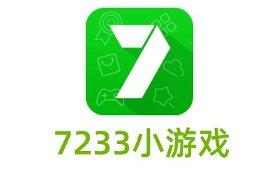 7233小游戏在线玩_7233小游戏网页版入口地址