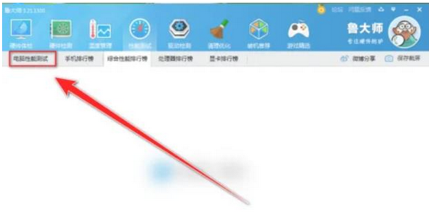 鲁大师怎么进行电脑性能测试？鲁大师进行电脑性能测试的方法截图