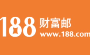 188财富邮箱网页版入口_188财富邮箱登录入口官网