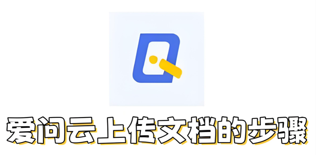 爱问云如何上传文档​？爱问云上传文档​的步骤