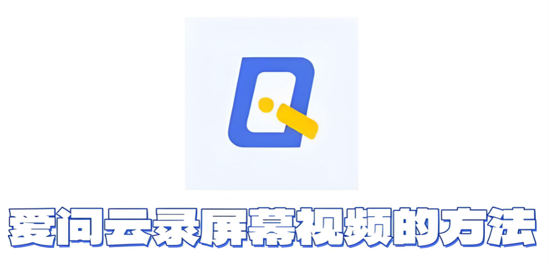 爱问云怎么录屏幕视频？爱问云录屏幕视频的方法