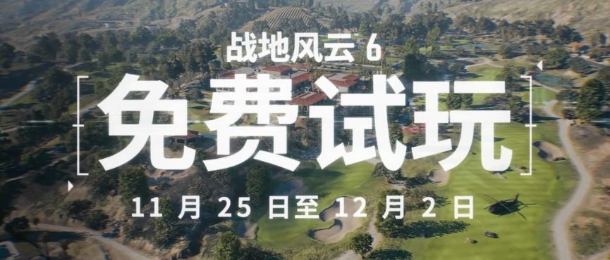 《战地6》免费试玩周开启，12月2日前限时体验