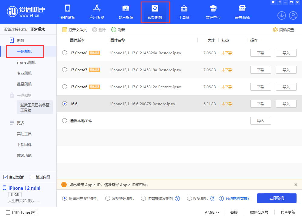 爱思助手怎么刷机？爱思助手刷机的步骤截图