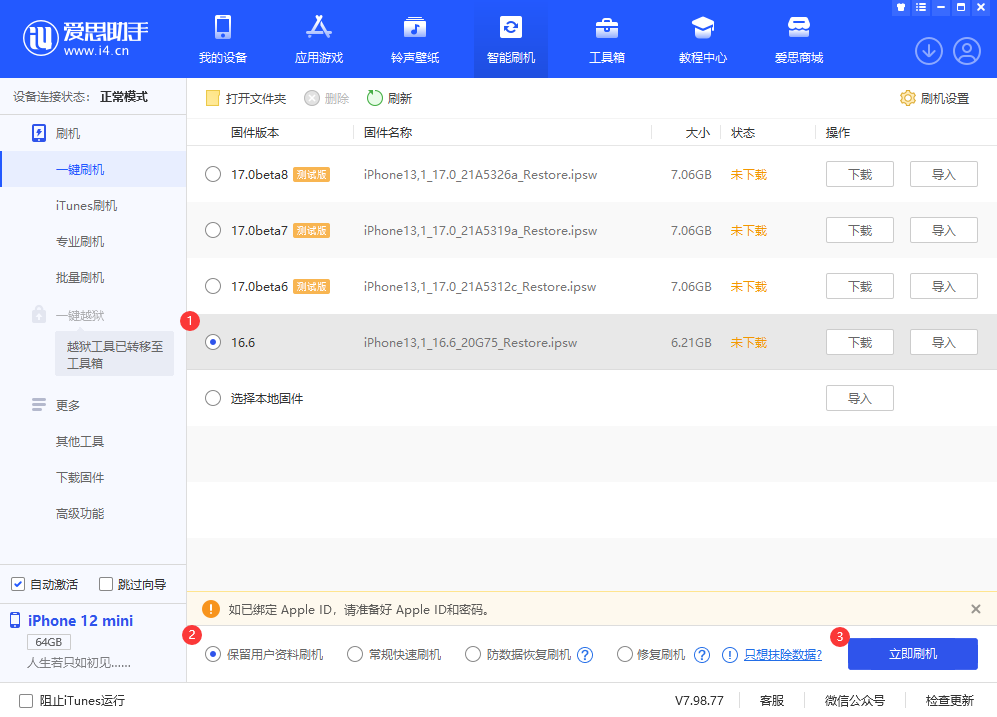 爱思助手怎么刷机？爱思助手刷机的步骤截图