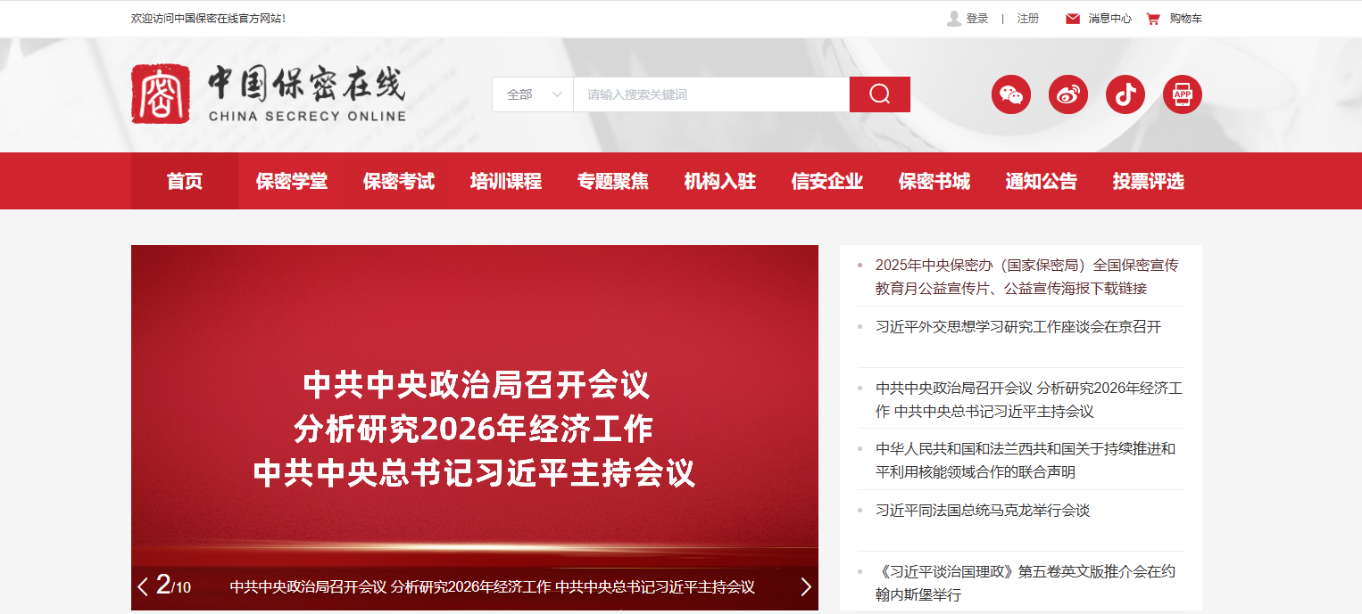 中国保密在线官网网址_中国保密在线网登录地址截图