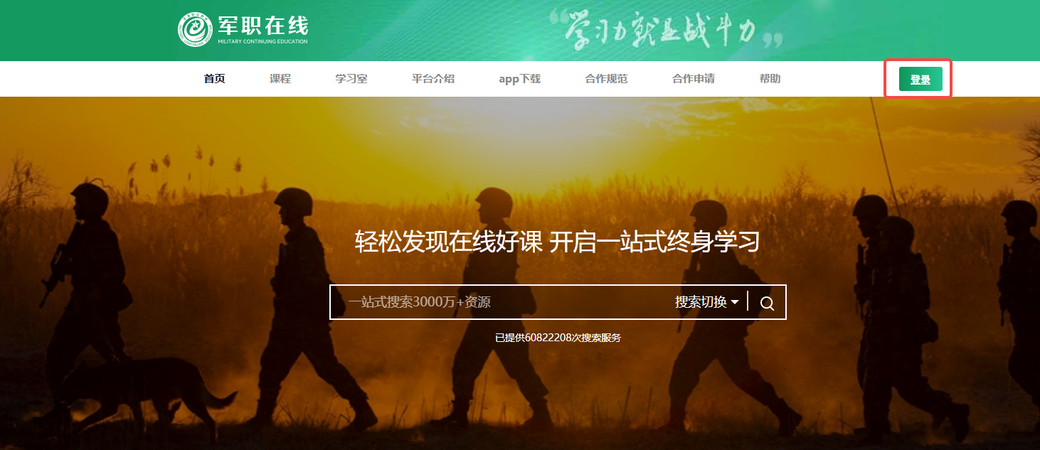 军职在线网页版登录入口_军职在线官网电脑版登录地址截图