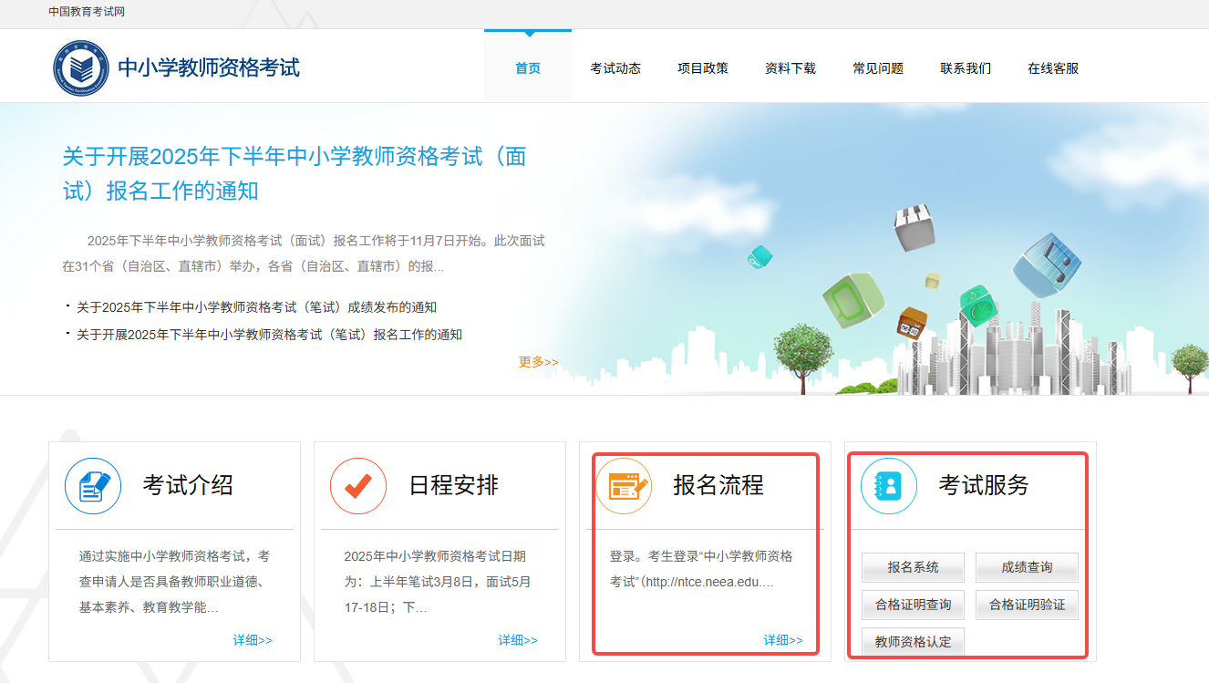教师资格证考试官网登录地址_教师资格证考试报名官网入口截图