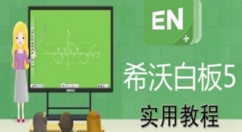希沃白板5官网网页版入口_希沃白板5电脑版在线登录