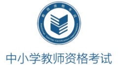 教师资格证考试官网登录地址_教师资格证考试报名官网入口