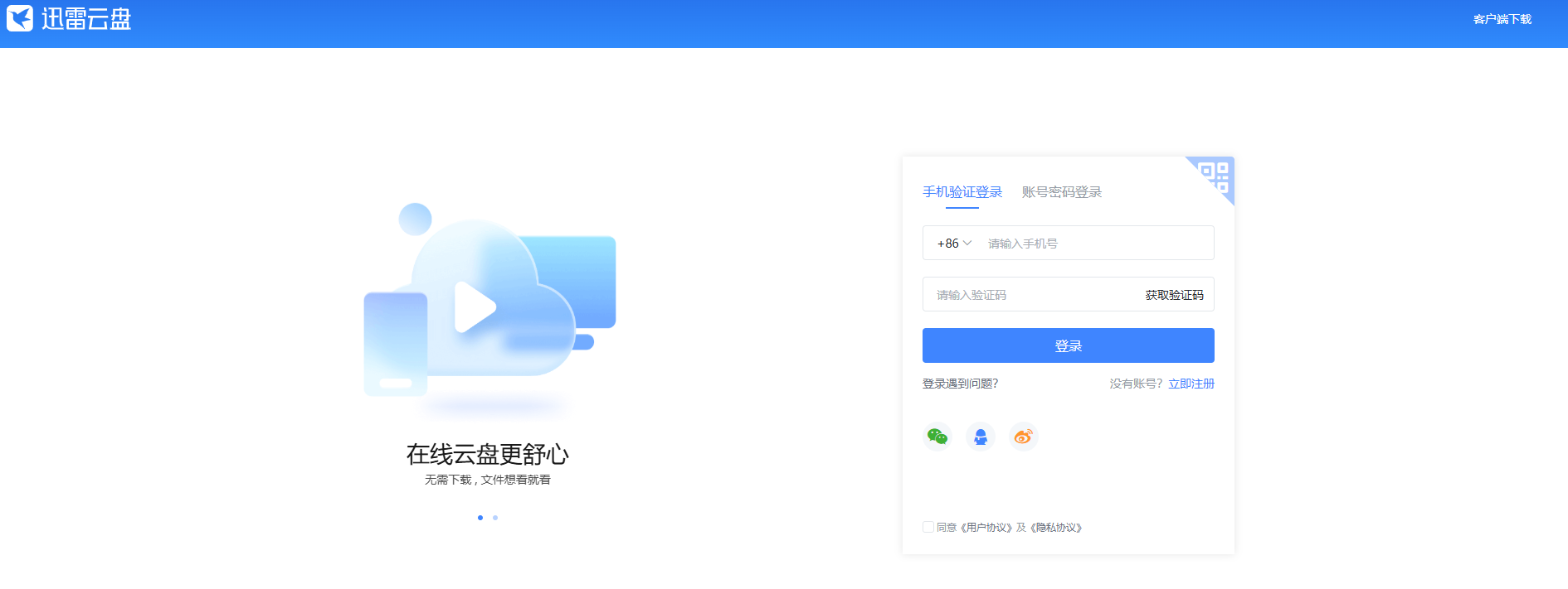 迅雷网盘网页版在线地址_迅雷网盘电脑版官网入口截图