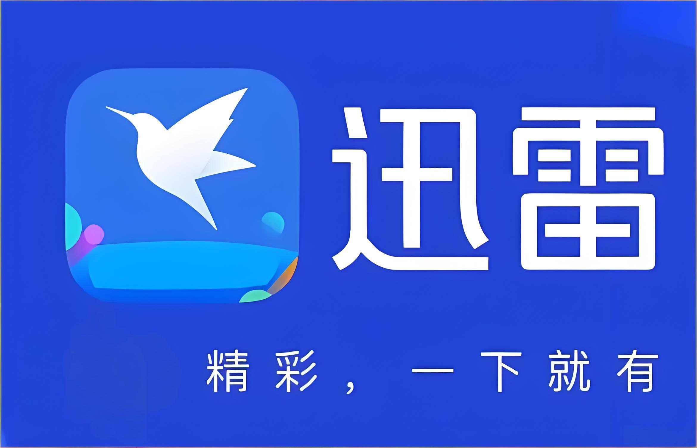 迅雷网盘网页版在线地址_迅雷网盘电脑版官网入口