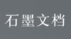 石墨文档官网在线使用地址_石墨文档网页版登录入口