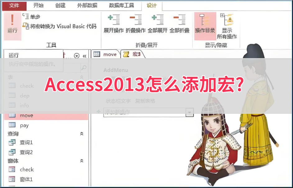 access2013怎么录制宏？access2013录制宏的方法