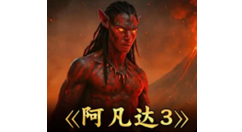 《阿凡达：火与烬》烂番茄开分70%，创系列新低，预售票房暴跌