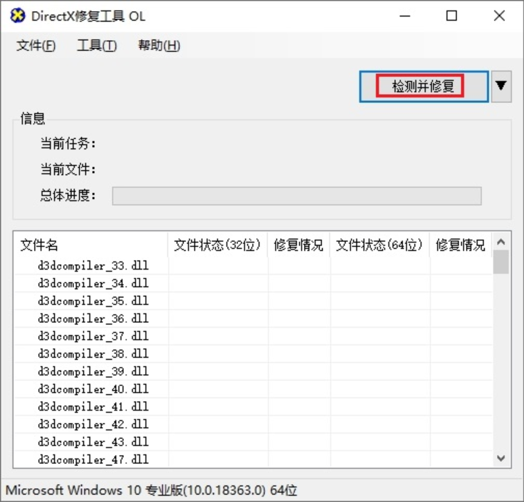 DirectX修复工具怎么进行全面检测？DirectX修复工具进行全面检测的方法截图