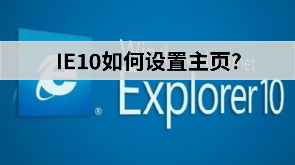 ie10怎么设置主页​？ie10设置主页​的操作步骤