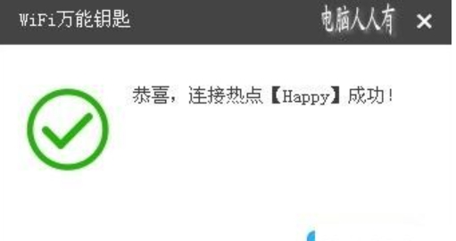 wifi万能钥匙怎么连接别人的网络？wifi万能钥匙连接网络的方法截图