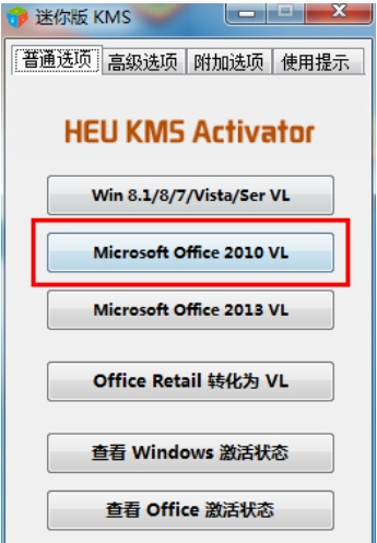 kms激活工具怎么激活office2010？kms激活工具激活office2010的步骤截图