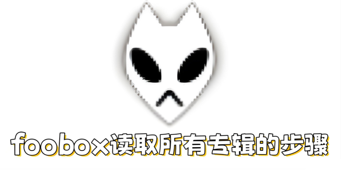 foobox怎么读取所有专辑？foobox读取所有专辑的步骤