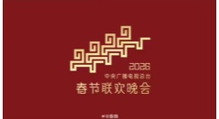 总台发布《2026年春节联欢晚会》主题主标识：骐骥驰骋 势不可挡