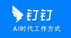 钉钉网页版在线登录_钉钉电脑版官网登录入口
