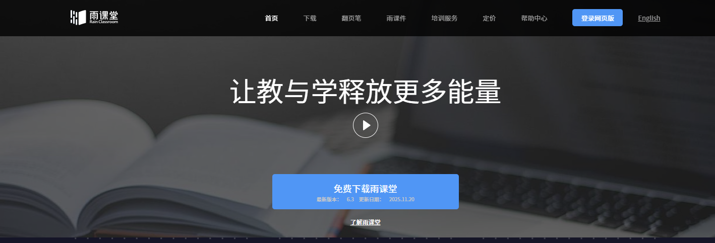 雨课堂网页版登录入口_雨课堂电脑版官网入口截图