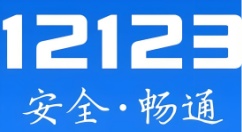 交管12123网页版官网登录入口_交管12123电脑版登录入口