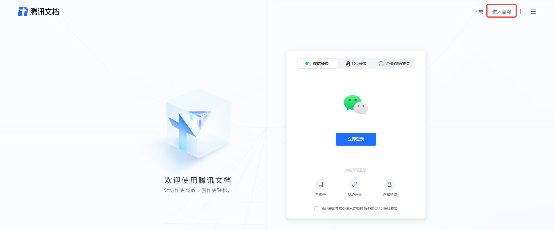 腾讯文档网页版登录入口_腾讯文档在线编辑官网入口截图