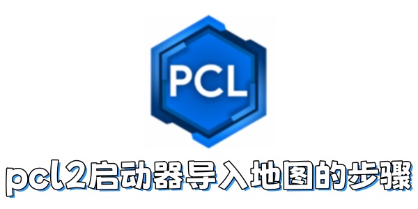 pcl2启动器如何导入地图？pcl2启动器导入地图的步骤