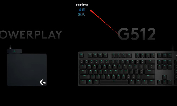 罗技gpw驱动如何删除配置？罗技gpw驱动删除配置的步骤截图