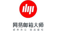 网易邮箱大师登录入口_网易邮箱大师网页版登录入口