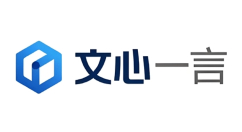 文心一言网页版入口_文心一言电脑版官网入口