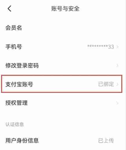 闲鱼怎么解除绑定支付宝？闲鱼解除绑定支付宝的方法截图
