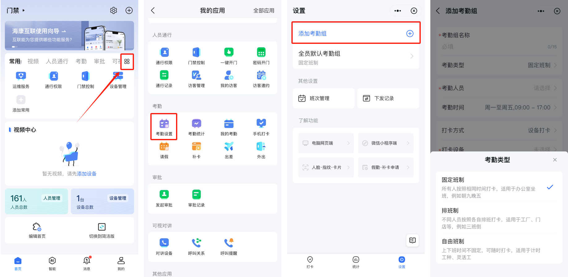 海康互联如何设置考勤打卡？海康互联设置考勤打卡的方法截图