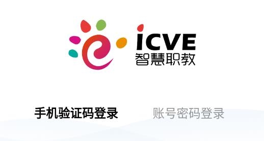 智慧职教ICVE官网登录入口_智慧职教ICVE网页版登录入口