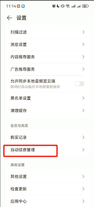 华为音乐怎么取消自动续费？华为音乐取消自动续费的方法截图