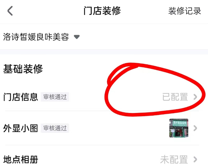 抖音来客怎么修改店铺名称？抖音来客修改店铺名称的步骤截图