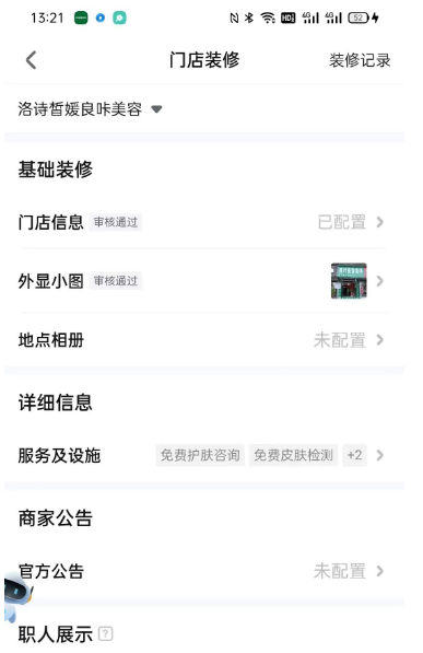 抖音来客怎么修改店铺名称？抖音来客修改店铺名称的步骤截图
