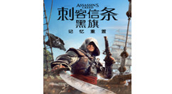 《刺客信条：黑旗 记忆重置》定档7月9日正式发售