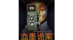 神秘学侦探游戏《血墨诡案》新预告发布，试玩版已上架Steam