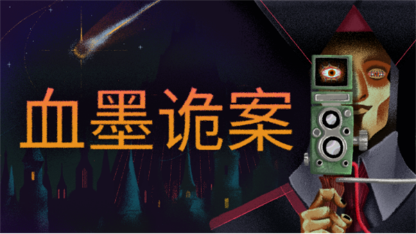 神秘学侦探游戏《血墨诡案》新预告发布，试玩版已上架Steam