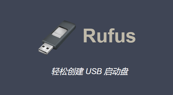 rufus如何制作启动盘？rufus制作启动盘的步骤